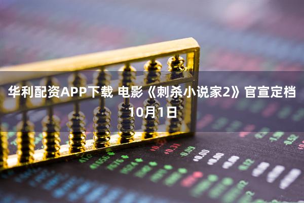 华利配资APP下载 电影《刺杀小说家2》官宣定档10月1日